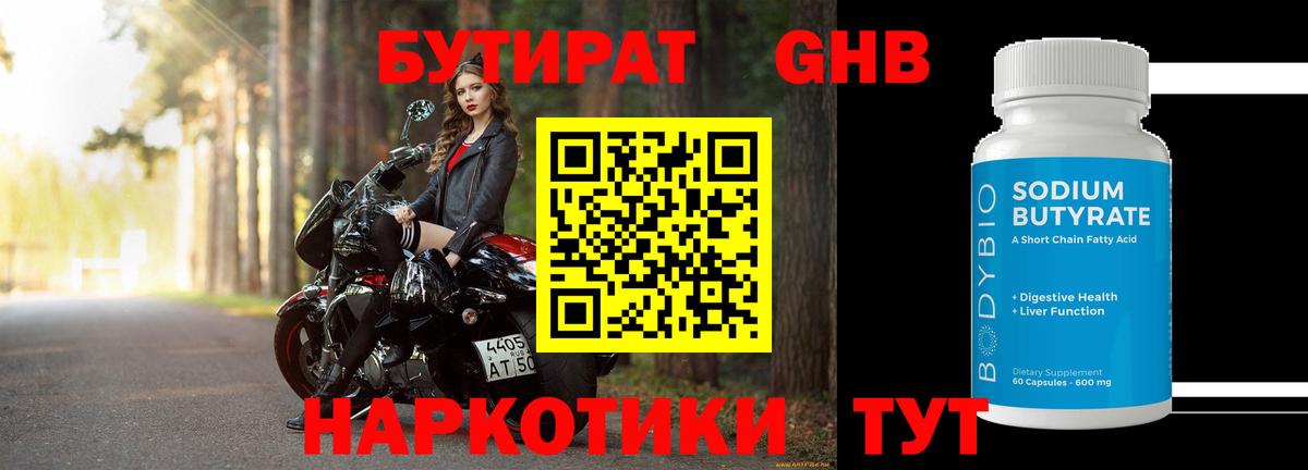 БУТИРАТ 1.4BDO Бердск